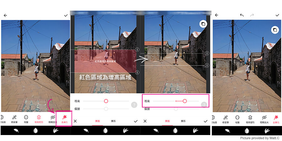 點擊右下角的「去美容」回到人像修圖＞選擇「增高塑形」上下微調紅色區域＞調整底下的滑桿往右，便能看到下半身比例逐漸拉長