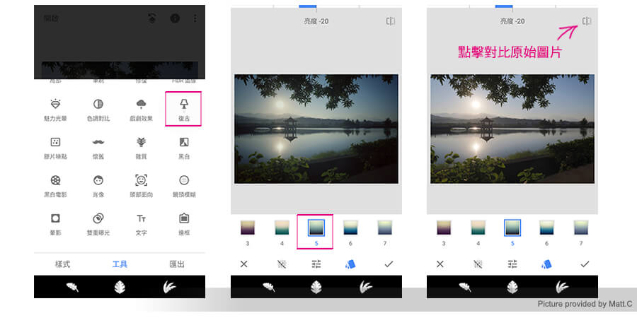 除了角度編修之外，我們還能透過「復古」工具將照片轉換為帶著薄霧的清晨氛圍，只需要一指就能搞定喔！透過右上角的比對功能來看看編修前後的照片，Snapseed操作起來就是如此地簡單不費力！