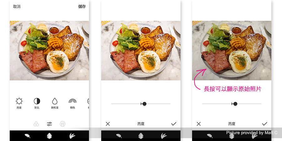 在套用濾鏡之後可以再針對亮度、對比、飽和度等常見的基本設定做調整，甚至能夠快速柔焦周遭物品，製造景深效果；長按就能即時顯示原始照片。