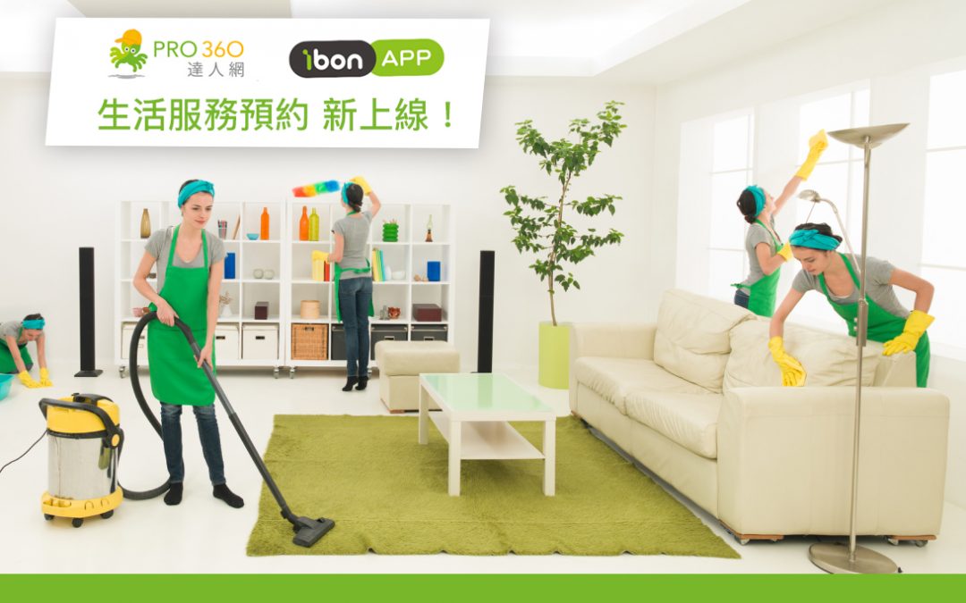 新上線！ ibon APP、PRO360達人網再度攜手 ibon生活服務推出冷氣、洗衣機清洗 – 生活服務預約