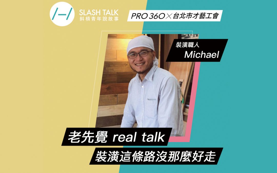 《斜槓青年說故事》裝潢職人－Michael：老先覺real talk 裝潢這條路沒那麼好走