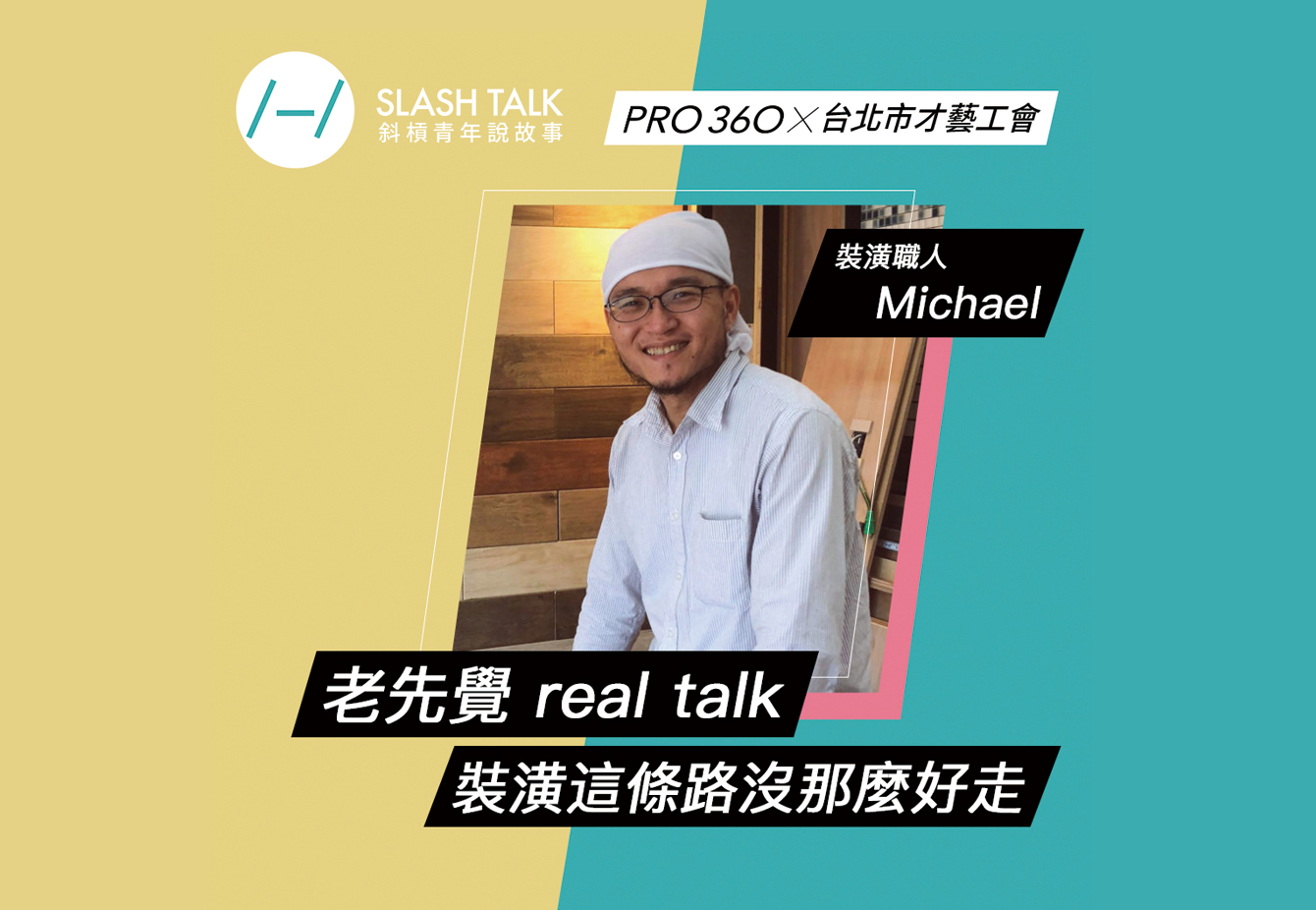 《斜槓青年說故事》裝潢職人－Michael：老先覺real talk 裝潢這條路沒那麼好走