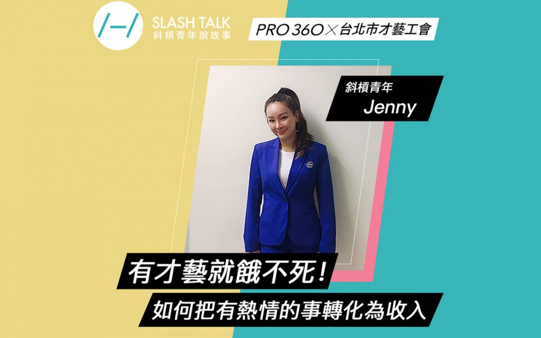 《斜槓青年說故事》斜槓青年－Jenny：有才藝就餓不死！如何把有熱情的事轉化為額外收入