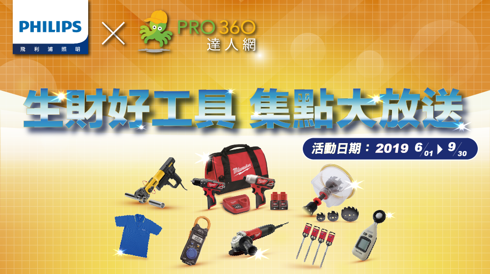 PRO360 • 飛利浦照明 • 生財好工具 集點大放送