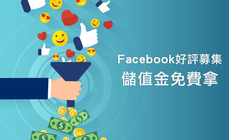 專家分享推薦自已送儲值金$75 Facebook 好評募集拿獎勵