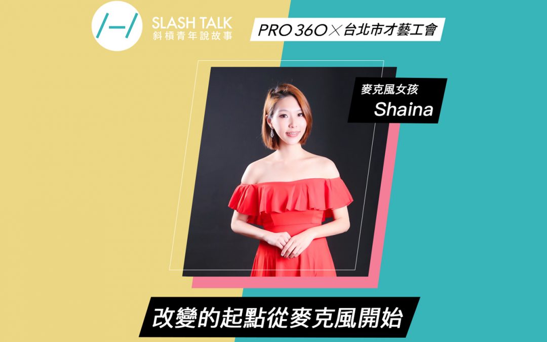 《斜槓青年說故事》麥克風女孩－Shaina：改變的起點從麥克風開始