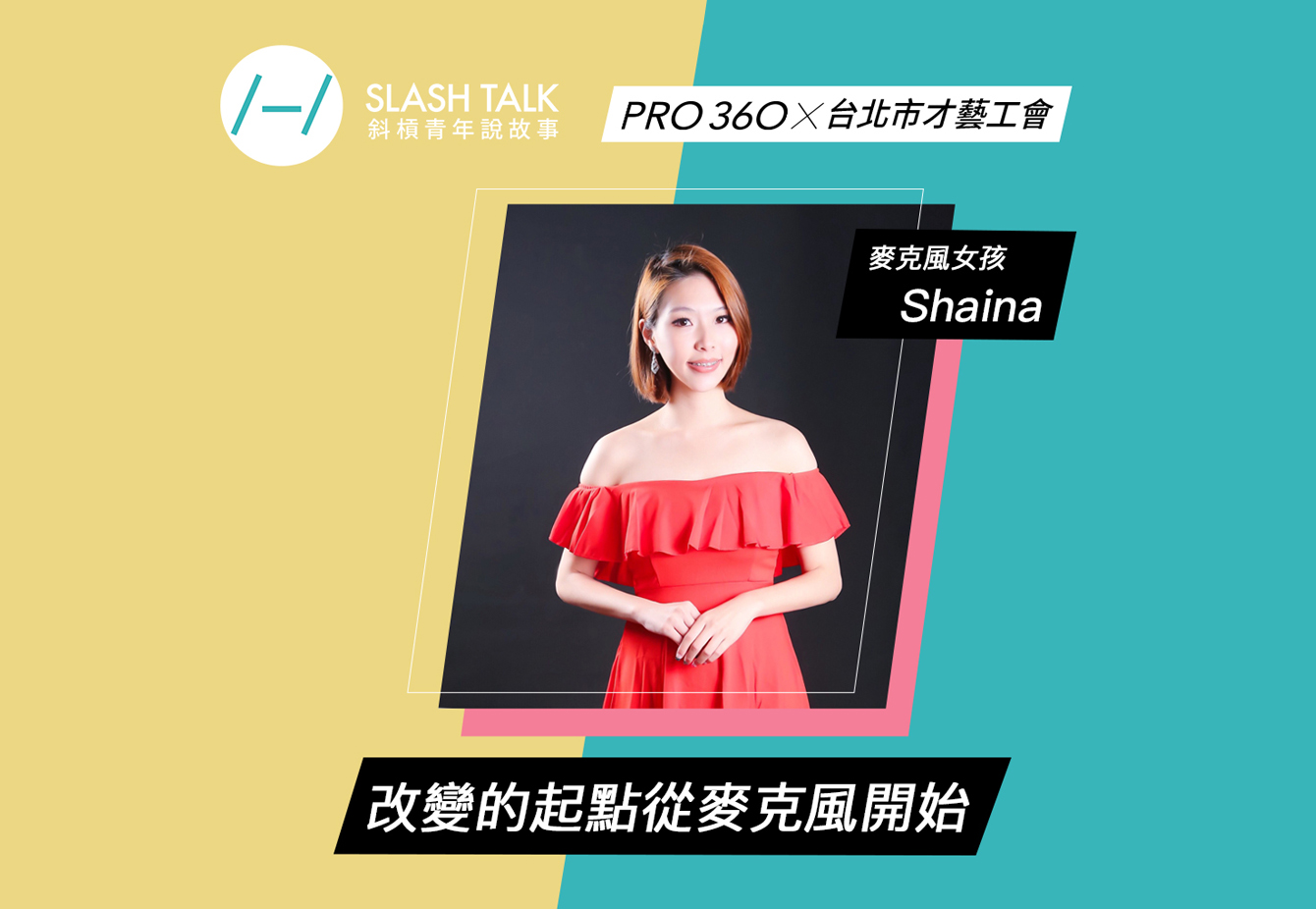 《斜槓青年說故事》麥克風女孩－Shaina：改變的起點從麥克風開始