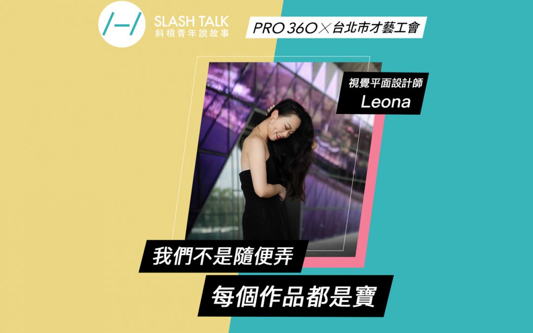 《斜槓青年說故事》視覺平面設計師－Leona：我們不是隨便弄 每個作品都是寶