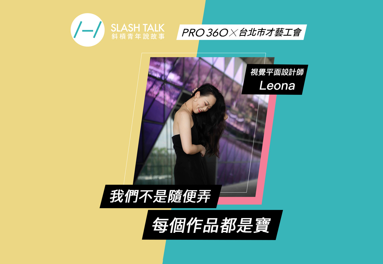 《斜槓青年說故事》視覺平面設計師－Leona：我們不是隨便弄 每個作品都是寶