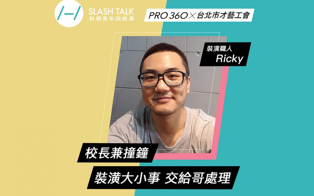 《斜槓青年說故事》裝潢職人－Ricky：校長兼敲鐘 裝潢大小事 交給哥處理