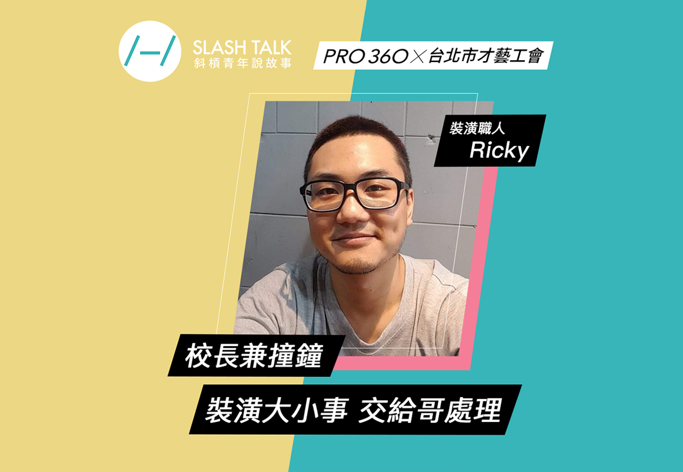 《斜槓青年說故事》裝潢職人－Ricky：校長兼敲鐘 裝潢大小事 交給哥處理