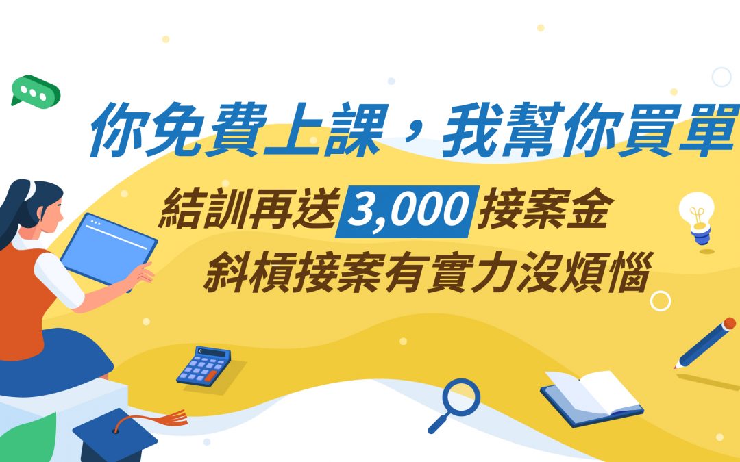 你免費上課，我幫你買單！斜槓接案有實力沒煩惱。