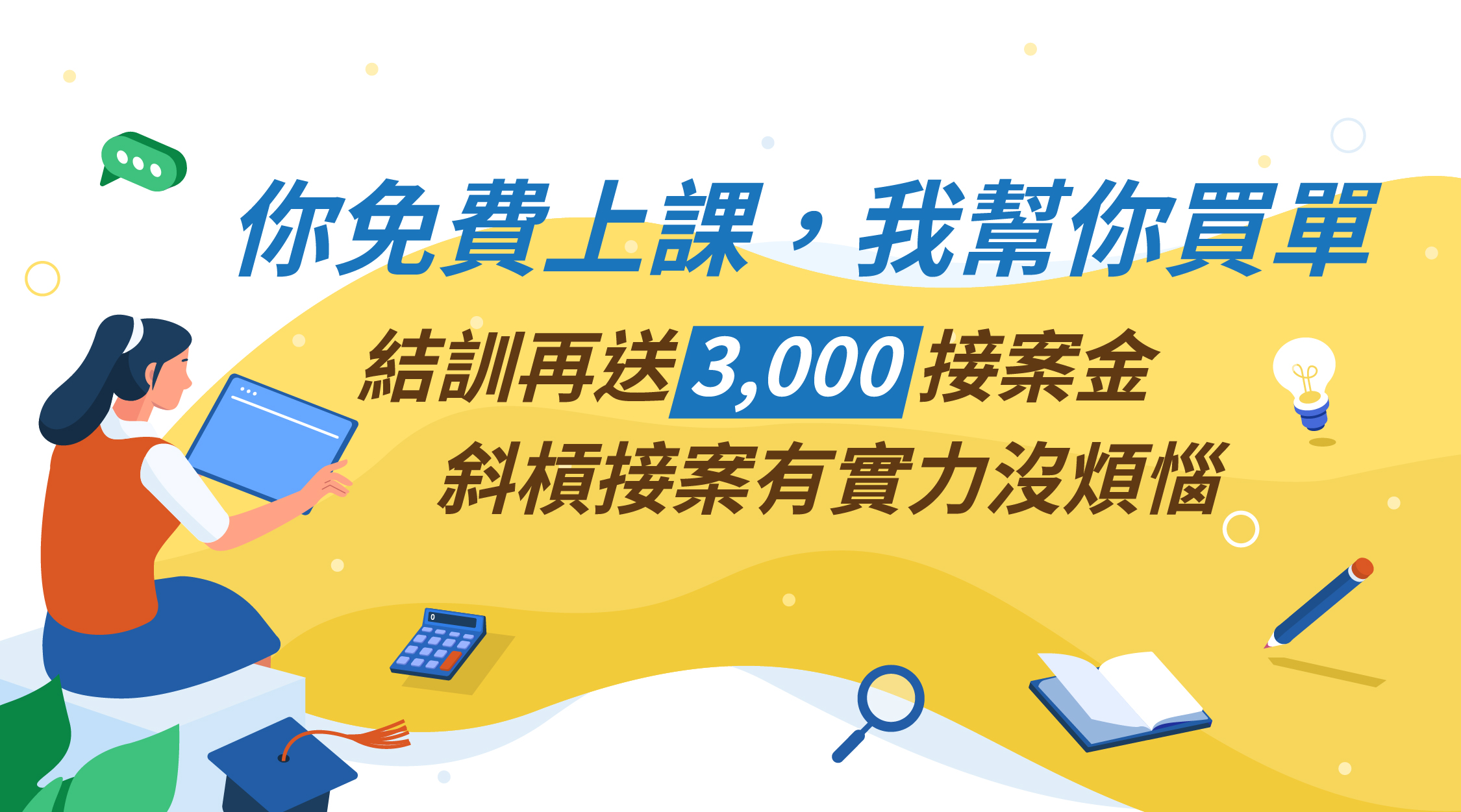 你免費上課，我幫你買單！斜槓接案有實力沒煩惱。