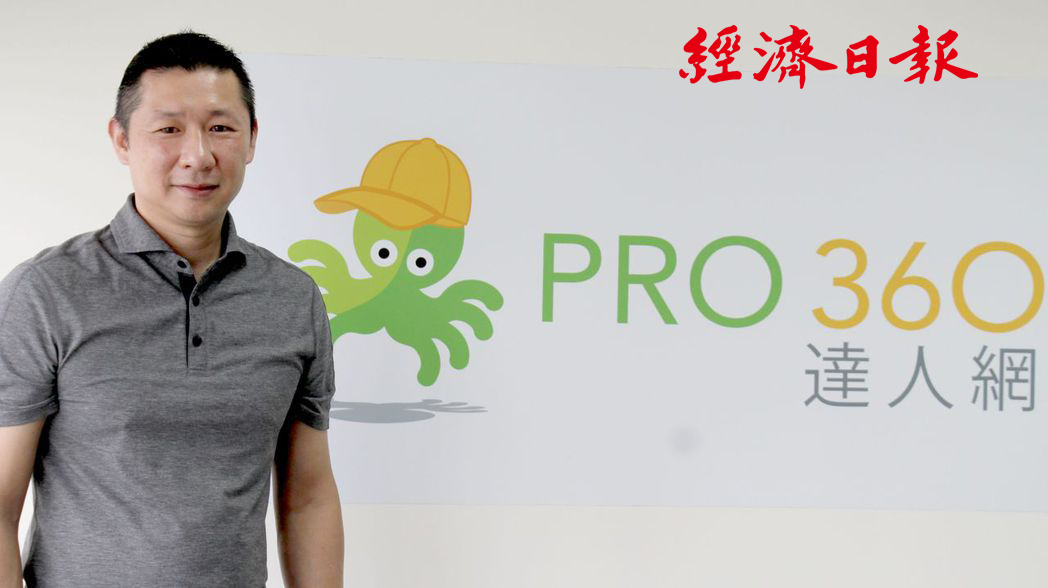 PRO360 數據配對機制、打造供需雙贏局面