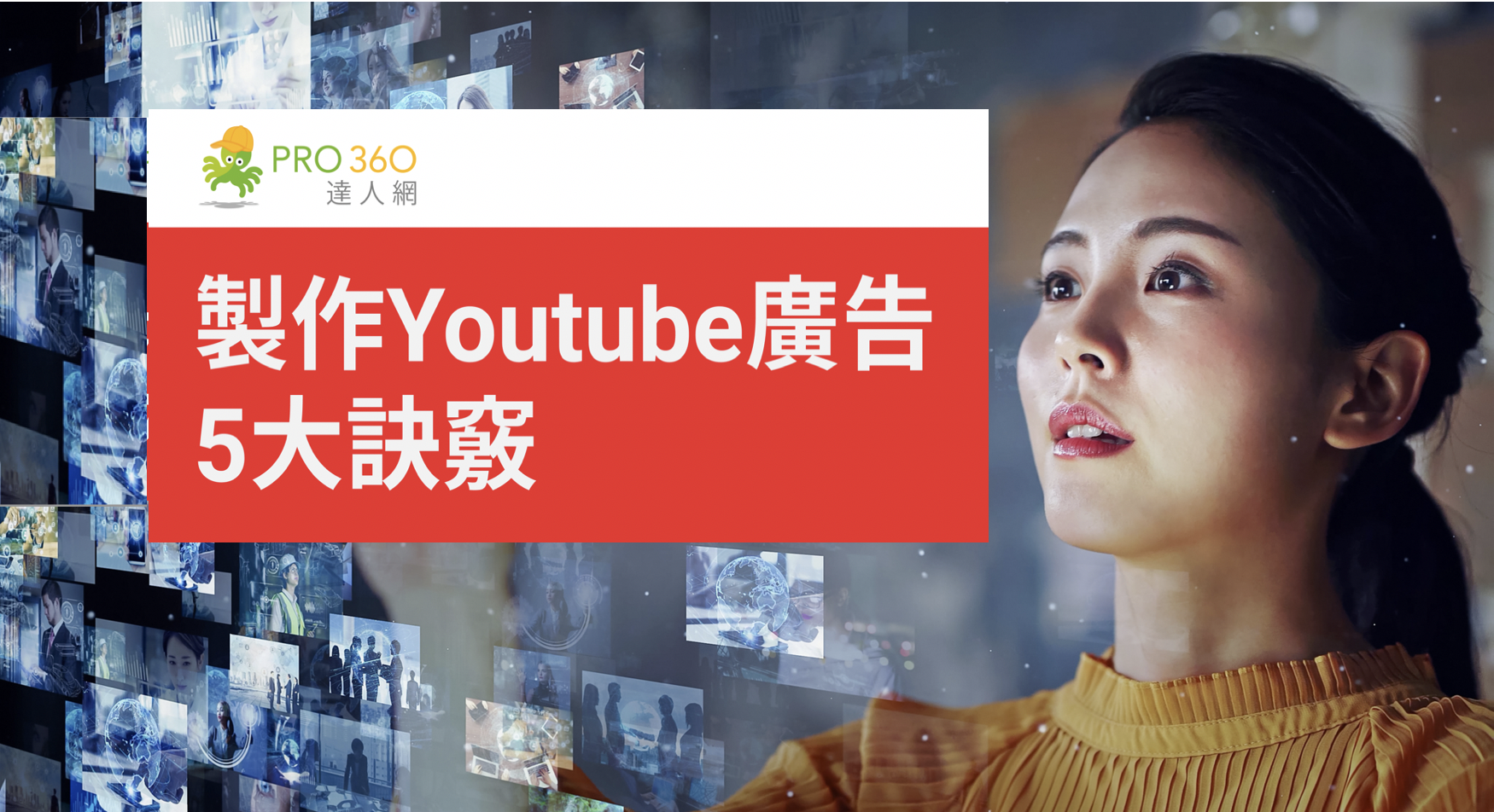 如何製作成功的Youtube廣告？讓觀眾不再略過您的廣告