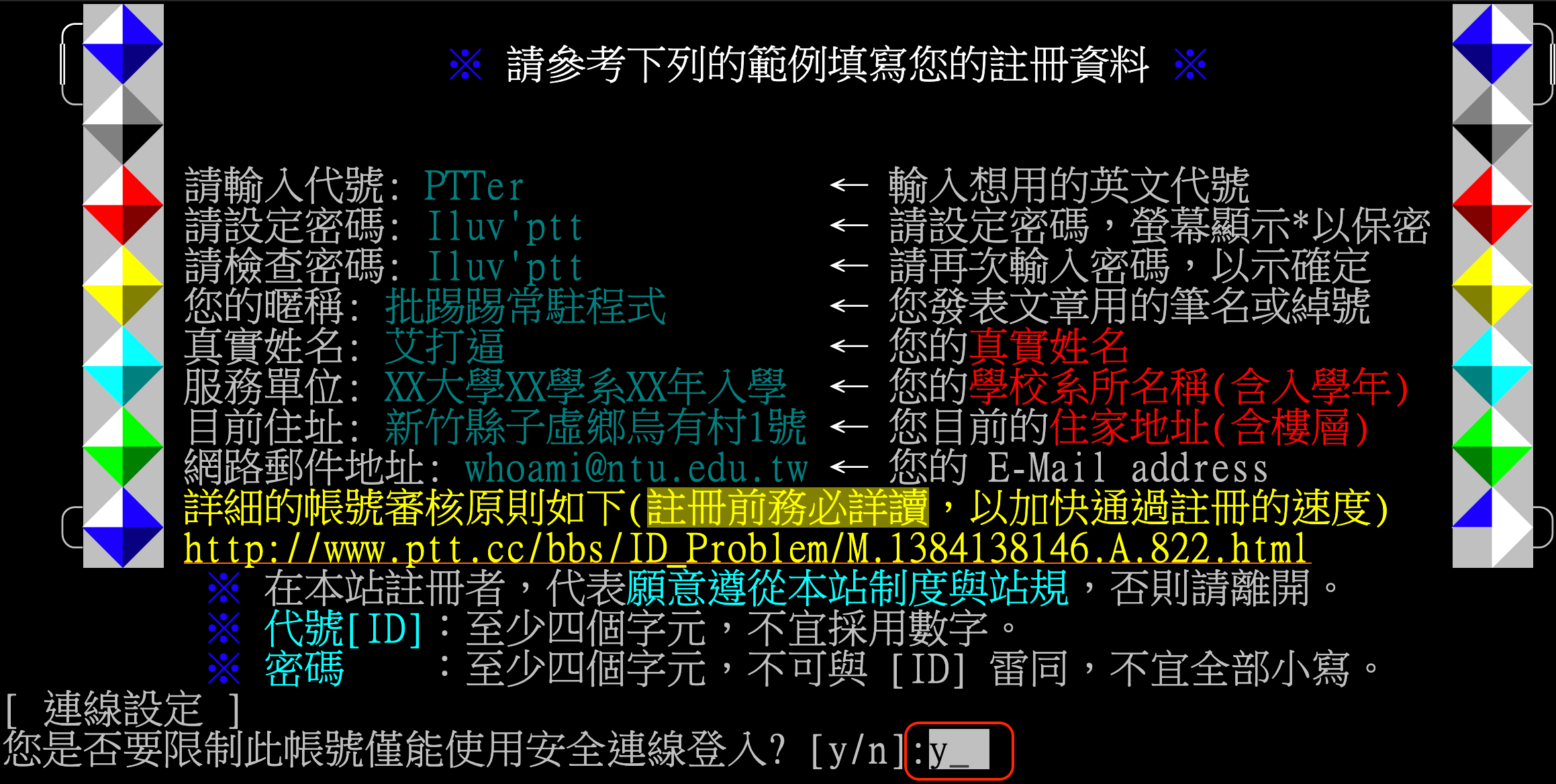 ptt 安全連線登入