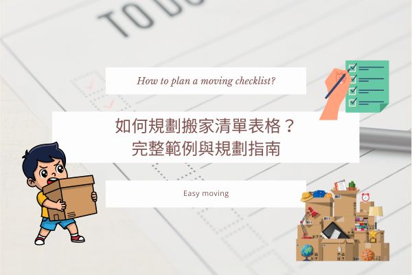 如何規劃搬家清單表格？-完整範例與規劃指南