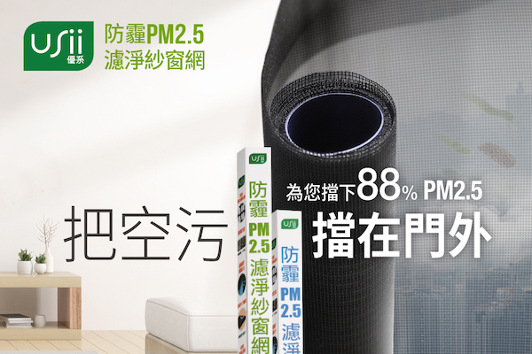 優系防霾PM2.5濾淨紗窗網