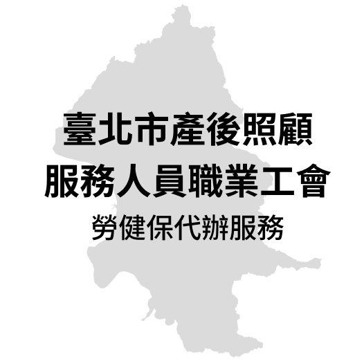 臺北市產後照顧服務人員職業工會
