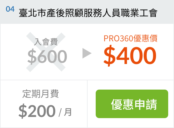 臺北市產後照顧服務人員職業工會