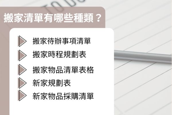 搬家清單有哪些種類？