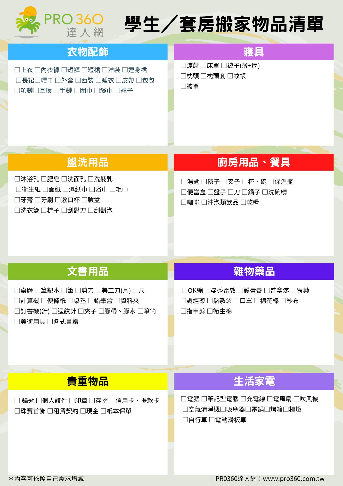 學生/套房搬家清單表格 學生/套房搬家清單表格