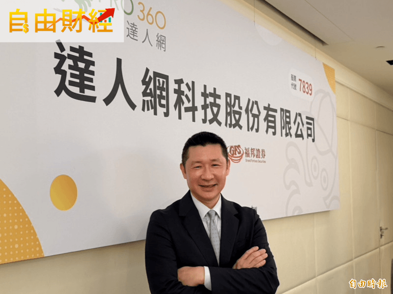 達人網搶攻8000億線下藍海需求 6月中旬上櫃